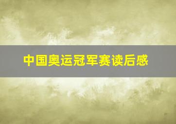 中国奥运冠军赛读后感