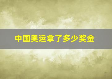 中国奥运拿了多少奖金