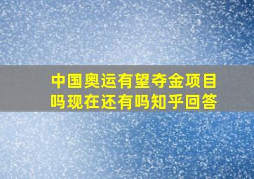 中国奥运有望夺金项目吗现在还有吗知乎回答