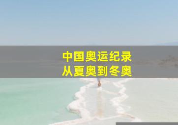 中国奥运纪录从夏奥到冬奥