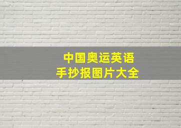 中国奥运英语手抄报图片大全