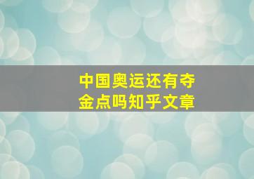 中国奥运还有夺金点吗知乎文章