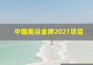 中国奥运金牌2021项目