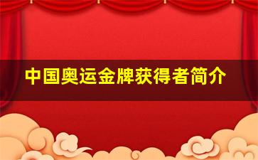 中国奥运金牌获得者简介