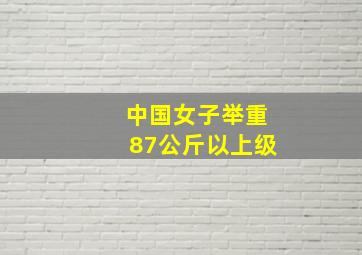 中国女子举重87公斤以上级