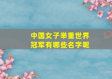 中国女子举重世界冠军有哪些名字呢