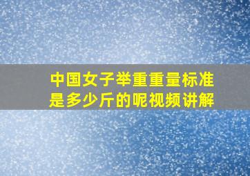 中国女子举重重量标准是多少斤的呢视频讲解