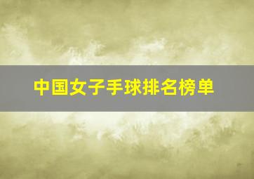 中国女子手球排名榜单