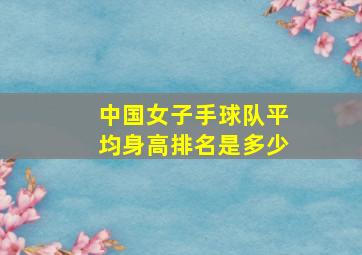 中国女子手球队平均身高排名是多少