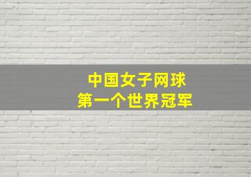 中国女子网球第一个世界冠军