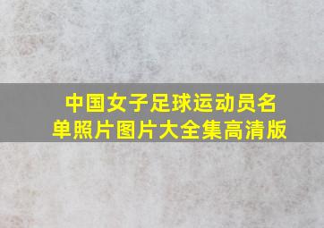 中国女子足球运动员名单照片图片大全集高清版