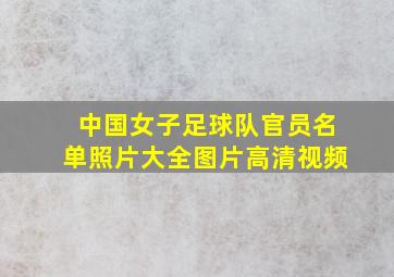 中国女子足球队官员名单照片大全图片高清视频