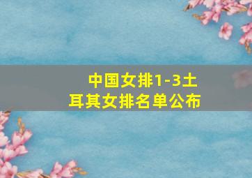 中国女排1-3土耳其女排名单公布