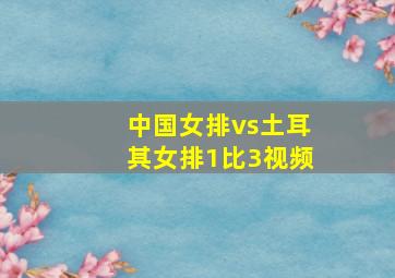 中国女排vs土耳其女排1比3视频