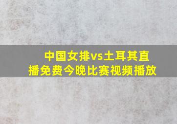 中国女排vs土耳其直播免费今晚比赛视频播放