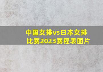 中国女排vs曰本女排比赛2023赛程表图片