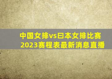 中国女排vs曰本女排比赛2023赛程表最新消息直播