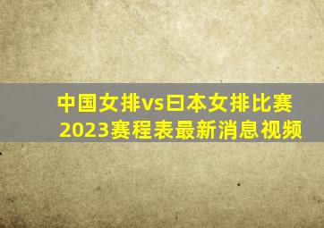 中国女排vs曰本女排比赛2023赛程表最新消息视频