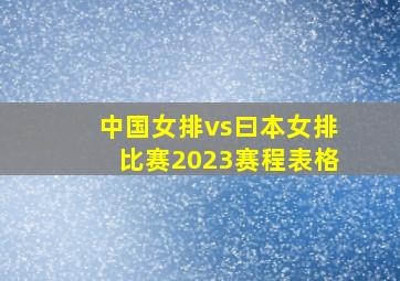 中国女排vs曰本女排比赛2023赛程表格