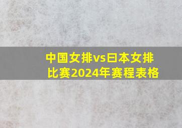 中国女排vs曰本女排比赛2024年赛程表格