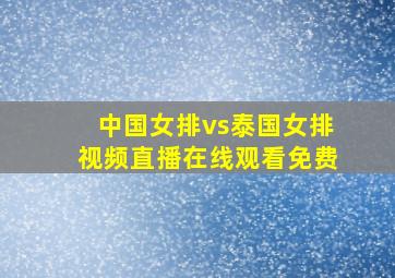 中国女排vs泰国女排视频直播在线观看免费