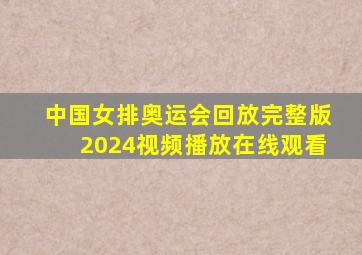 中国女排奥运会回放完整版2024视频播放在线观看