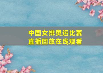 中国女排奥运比赛直播回放在线观看