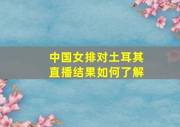 中国女排对土耳其直播结果如何了解