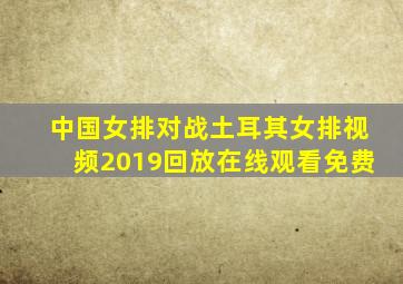 中国女排对战土耳其女排视频2019回放在线观看免费