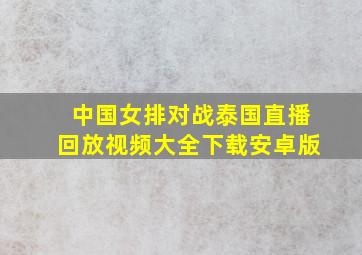 中国女排对战泰国直播回放视频大全下载安卓版