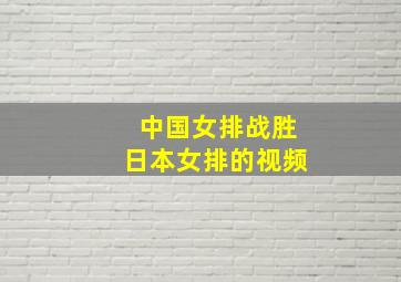 中国女排战胜日本女排的视频