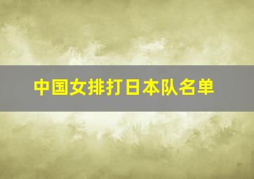 中国女排打日本队名单