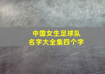 中国女生足球队名字大全集四个字