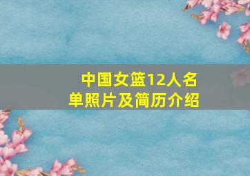 中国女篮12人名单照片及简历介绍