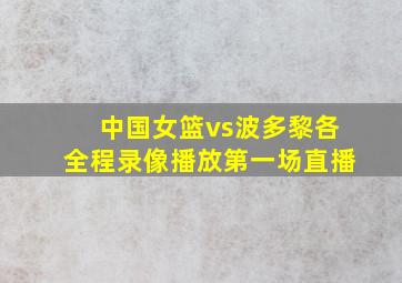 中国女篮vs波多黎各全程录像播放第一场直播