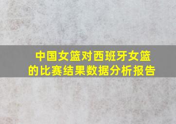 中国女篮对西班牙女篮的比赛结果数据分析报告