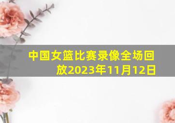 中国女篮比赛录像全场回放2023年11月12日