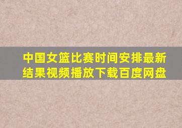 中国女篮比赛时间安排最新结果视频播放下载百度网盘