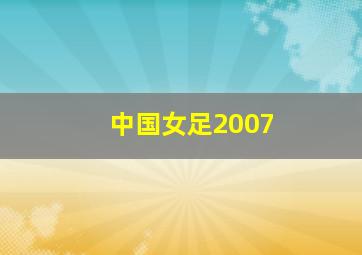 中国女足2007