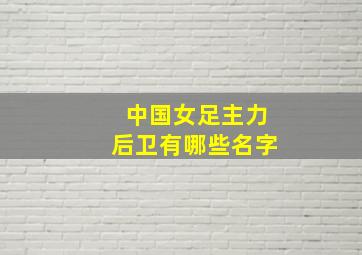 中国女足主力后卫有哪些名字