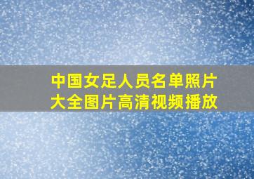 中国女足人员名单照片大全图片高清视频播放