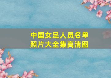 中国女足人员名单照片大全集高清图