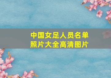 中国女足人员名单照片大全高清图片