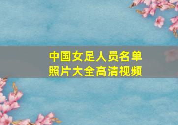 中国女足人员名单照片大全高清视频