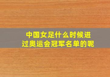 中国女足什么时候进过奥运会冠军名单的呢