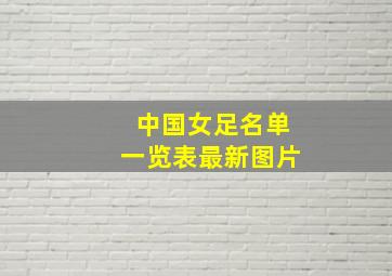 中国女足名单一览表最新图片