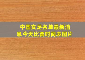 中国女足名单最新消息今天比赛时间表图片