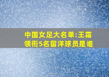 中国女足大名单:王霜领衔5名留洋球员是谁