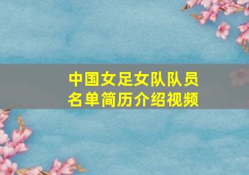 中国女足女队队员名单简历介绍视频