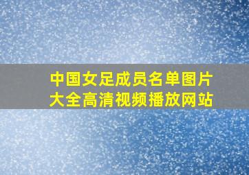 中国女足成员名单图片大全高清视频播放网站